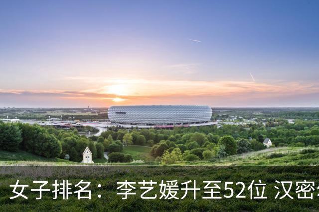 女子排名：李艺媛升至52位 汉密尔顿夺冠196位