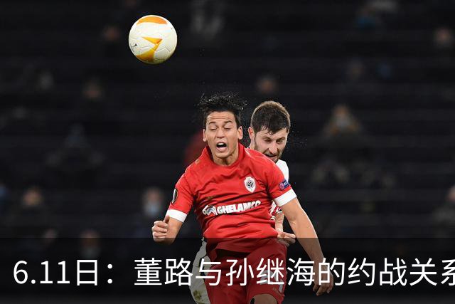 6.11日：董路与孙继海的约战关系到中国足球青训和发展方向